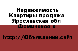 Недвижимость Квартиры продажа. Ярославская обл.,Фоминское с.